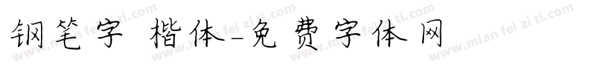 钢笔字 楷体字体转换